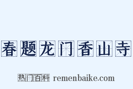 春题龙门香山寺是什么意思的图片